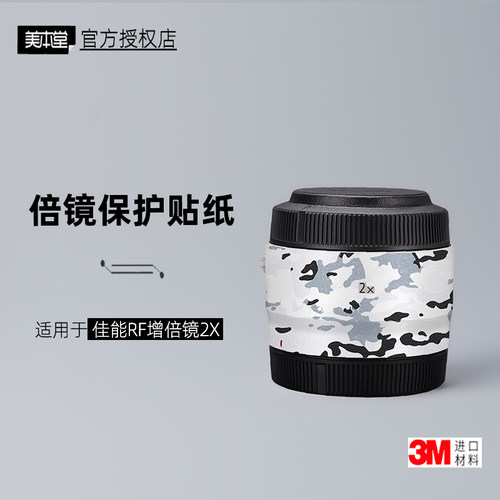 美本堂适用于佳能RF增倍镜2X贴纸
