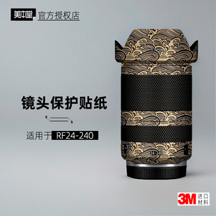 美本堂适用于佳能24240 贴纸镜头贴膜RF24240F4保护膜RF24240帖子