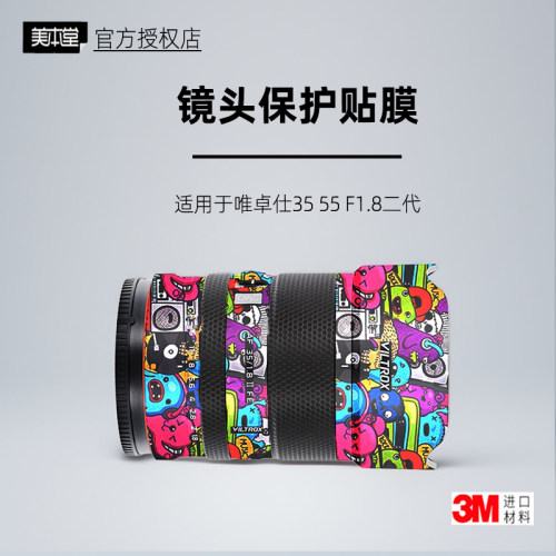 美本堂唯卓仕35EVO/55F1.8贴纸