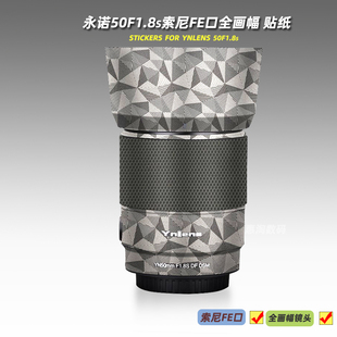 美本堂适用永诺50F18 贴纸镜头贴膜一代索尼FE全画幅501.8S保护帖