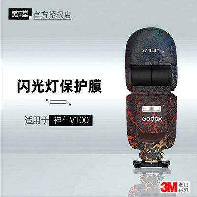 美本堂适用于神牛V100闪光灯贴纸