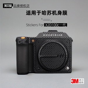 美本堂适用于哈苏X2D 贴纸相机贴膜X2D一代机身膜X2d100c保护膜3M