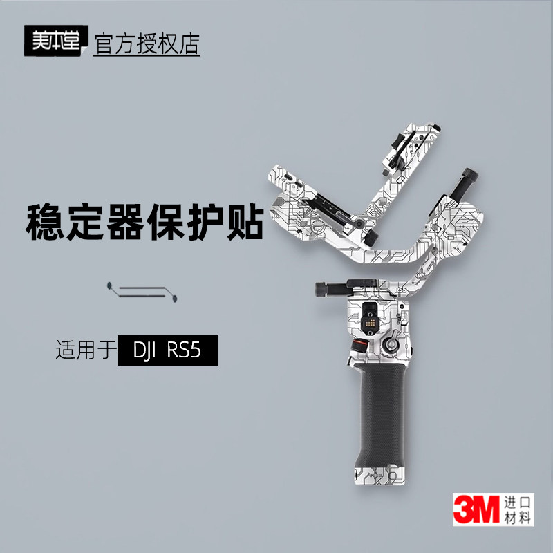美本堂适用于大疆RS5 贴纸稳定器贴膜DJIRS5云台保护膜RS5帖皮3M