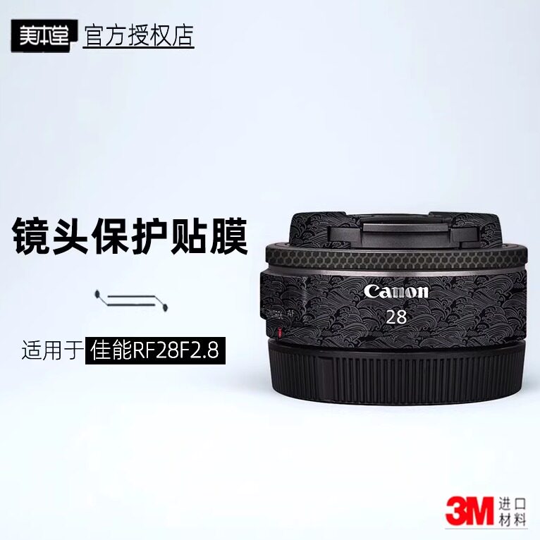 美本堂适用于佳能28mmF2.8贴纸图片