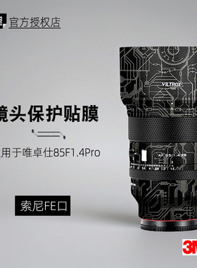 美本堂适用于唯卓仕8514Pro 贴纸镜头贴膜85f14索尼口851.4保护膜