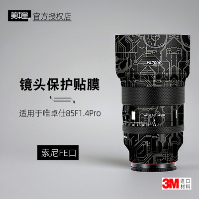 美本堂适用于唯卓仕8514Pro 贴纸镜头贴膜85f14索尼口851.4保护膜