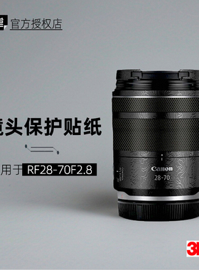 美本堂适用于佳能RF2870 F28 贴纸镜头贴膜RF2870 F2.8保护膜帖皮