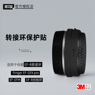 美本堂适用于佳能EF-GFX 贴纸转接环贴膜EF转RF EFM控制环帖皮3M