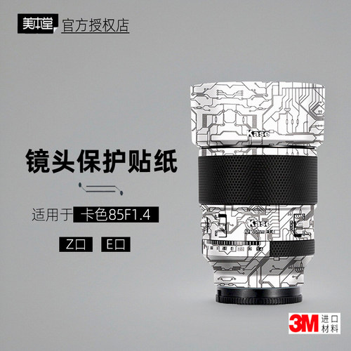 美本堂适用于卡色8514 索尼 贴纸镜头贴膜尼康z口85mm F1.4保护膜