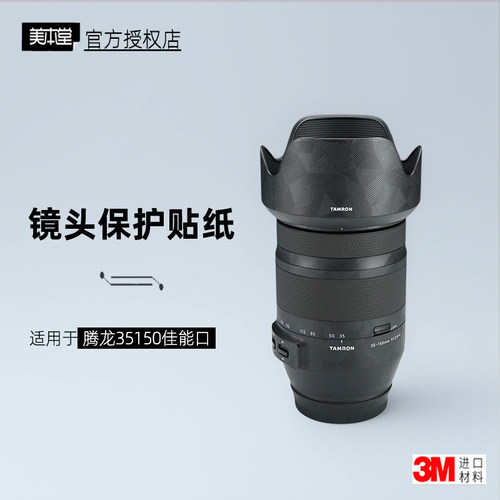 美本堂适用于腾龙35150EF口贴纸