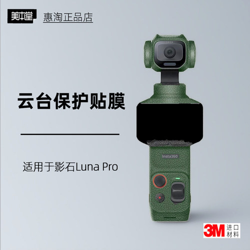 美本堂适用于影石LunaPro贴纸
