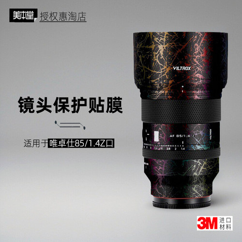 美本堂适用于唯卓仕85F1.4z口膜