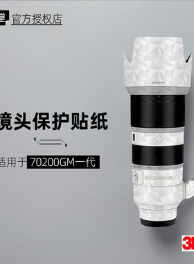 美本堂适用于索尼70200GM 一代 贴纸镜头贴膜70200 F28GM保护膜3M