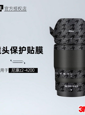 美本堂适用于尼康Z24200贴纸