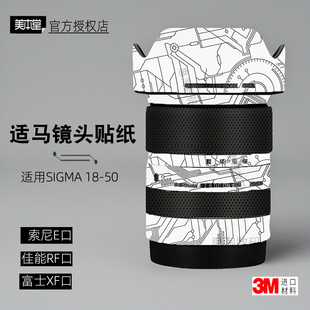 美本堂适用适马1850 RF 贴纸镜头贴膜索尼佳能富士口18-50保护膜