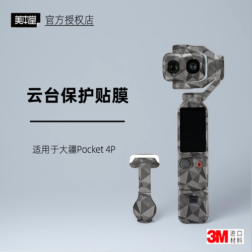 美本堂适用于大疆POCKET4Pro贴纸