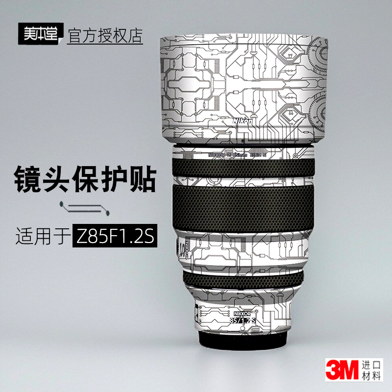 美本堂适用于尼康Z8512 贴纸镜头贴膜z8512s贴皮z85 1.2保护膜