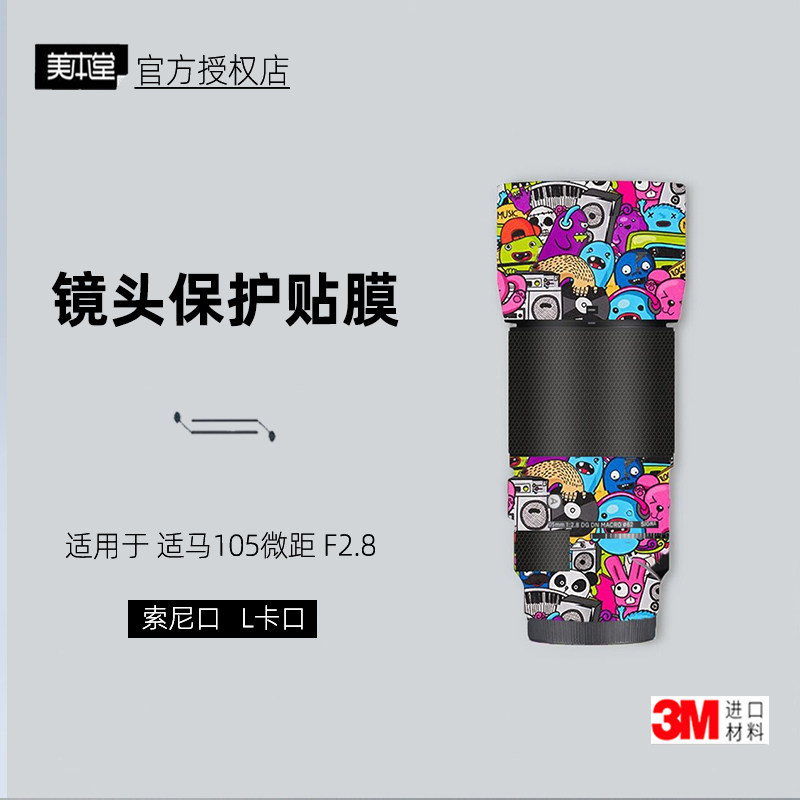 美本堂适马105微距L索尼卡口贴纸