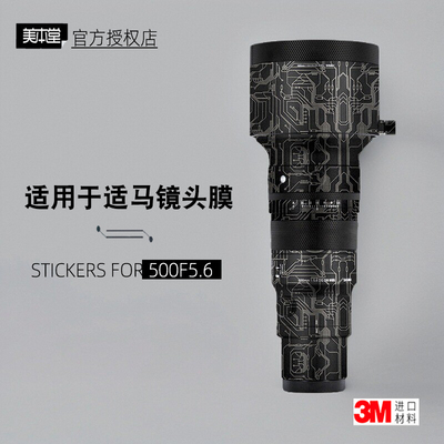 美本堂适用于E口适马500F5.6贴纸