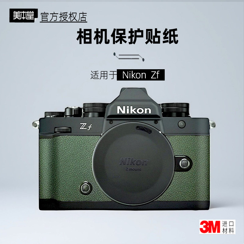 美本堂适用于尼康ZF 贴纸相机贴膜微单ZF机身膜Nikon ZF保护膜3M