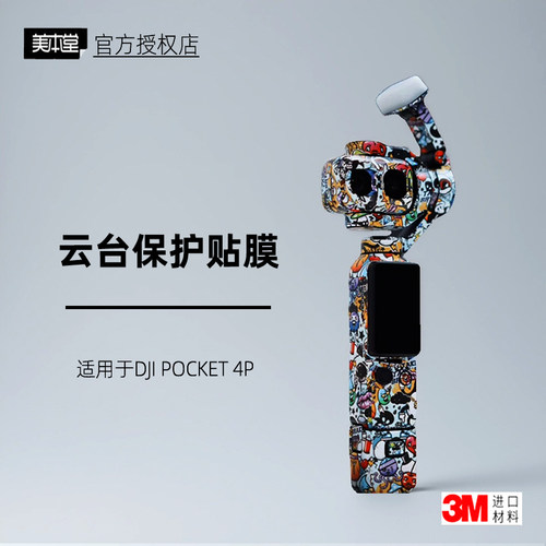 美本堂适用于大疆Pocket4Pro贴纸