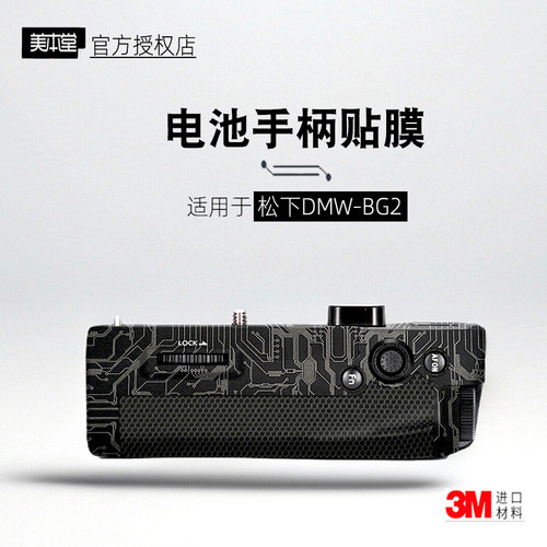 美本堂适用于松下DMW-BG2 贴纸S1rm2电池手柄贴膜BG2握把保护帖皮
