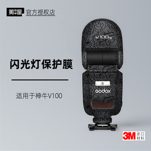 美本堂适用于神牛v100 贴纸闪光灯贴膜v100保护膜godox 100帖皮3M