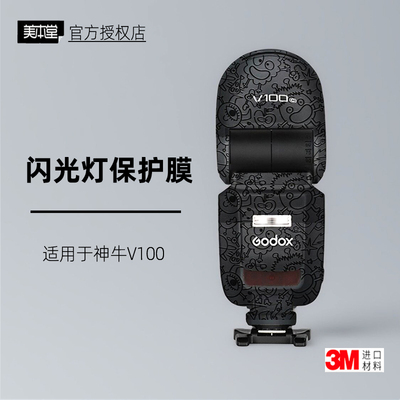 美本堂适用于神牛v100贴纸3M