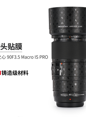 美本堂适用于奥之心90 贴纸微距镜头贴膜90 F35  PRO保护膜帖皮3M