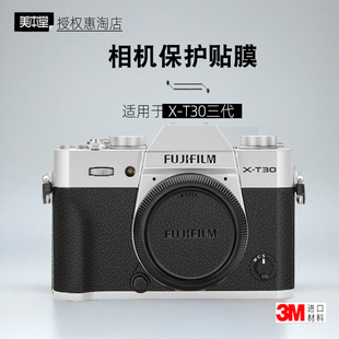美本堂适用于富士XT30三代 保护膜相机贴膜XT30 3代机身膜帖皮3M