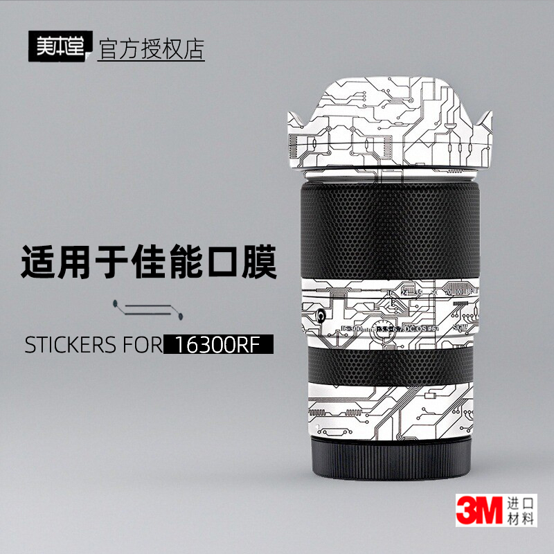 美本堂适用于适马16300RF 贴纸镜头贴膜佳能RF口16300保护膜帖皮