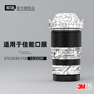 美本堂适用于适马16300RF 贴纸镜头贴膜佳能RF口16300保护膜帖皮