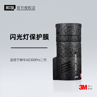 美本堂适用于AD300Pro二代 贴纸神牛灯闪光灯ad300pro二代贴皮3M