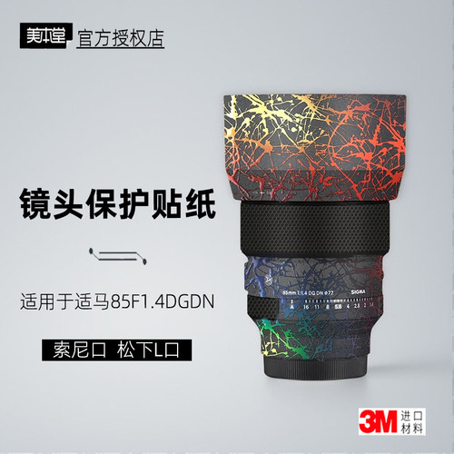 美本堂适用于适马8514L/E口贴纸