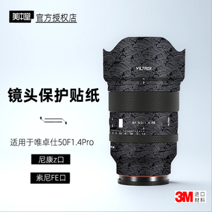 美本堂适用于唯卓仕5014 Z口 贴纸镜头贴膜索尼口50F14Pro帖皮3M