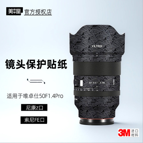 美本堂适用于唯卓仕50mmf1.4贴纸