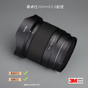 F2.8帖皮 尼康Z口20mm 美本堂适用唯卓仕20F28 贴纸镜头贴膜索尼