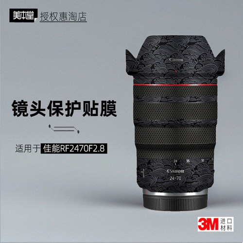 美本堂适用于佳能RF2470F28贴纸