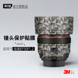 美本堂适用佳能于EF50f12 贴纸镜头贴膜EF 50mm f1.2保护膜帖皮3M