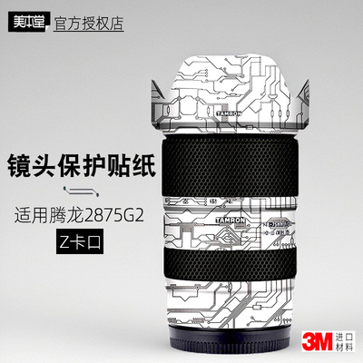 美本堂适用于腾龙2875 尼康 贴纸镜头贴膜z口2875二代 G2保护膜3M