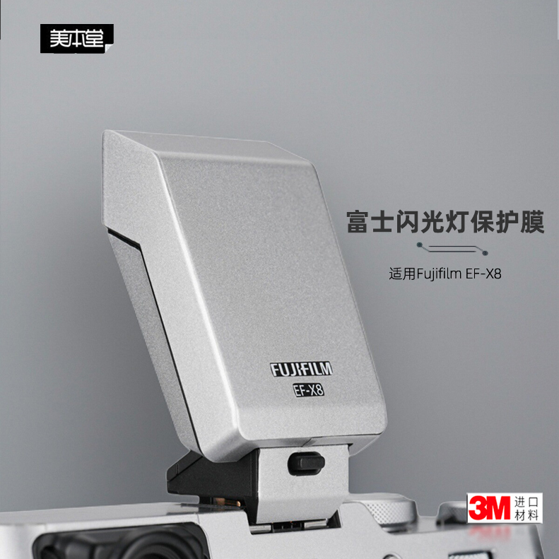 富士闪光灯EFX8保护膜