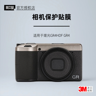 美本堂适用于理光GR4/gr4HDF贴纸