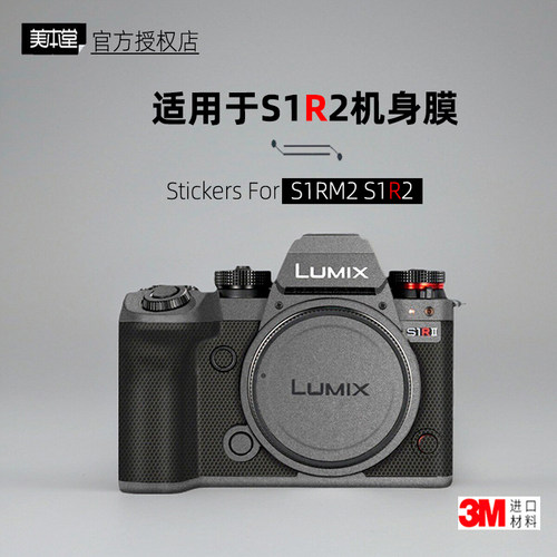 美本堂适用松下S1R2 贴纸相机贴膜S1Rm2机身膜s1r II 2代保护膜3M