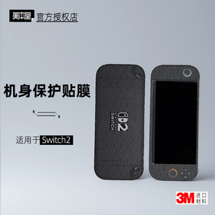 美本堂适用于任天堂Switch2 贴纸主机贴膜Switch2代机身保护膜3M