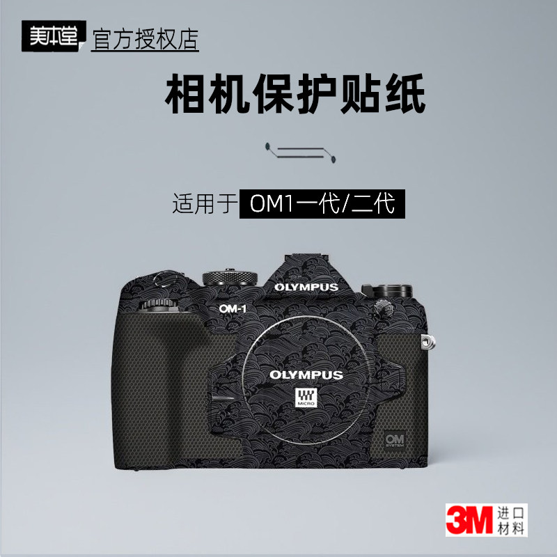 美本堂适用于奥林巴斯OM1二代贴