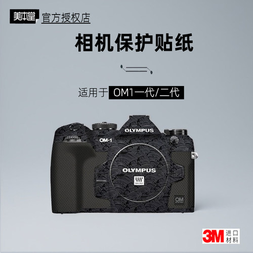 美本堂适用于奥林巴斯OM1二代贴