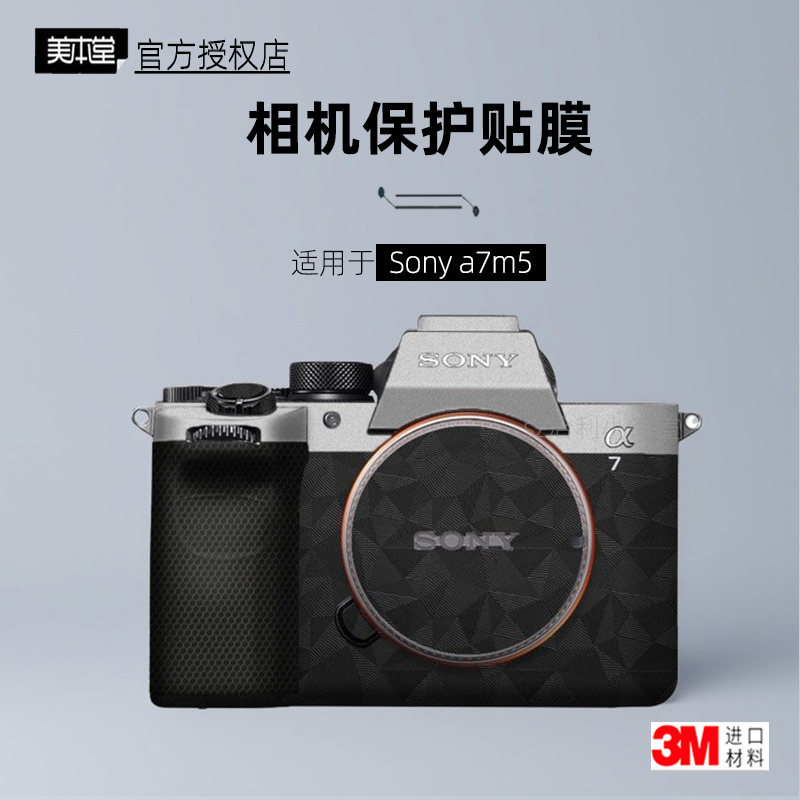 美本堂适用于索尼A7M5新款相机贴
