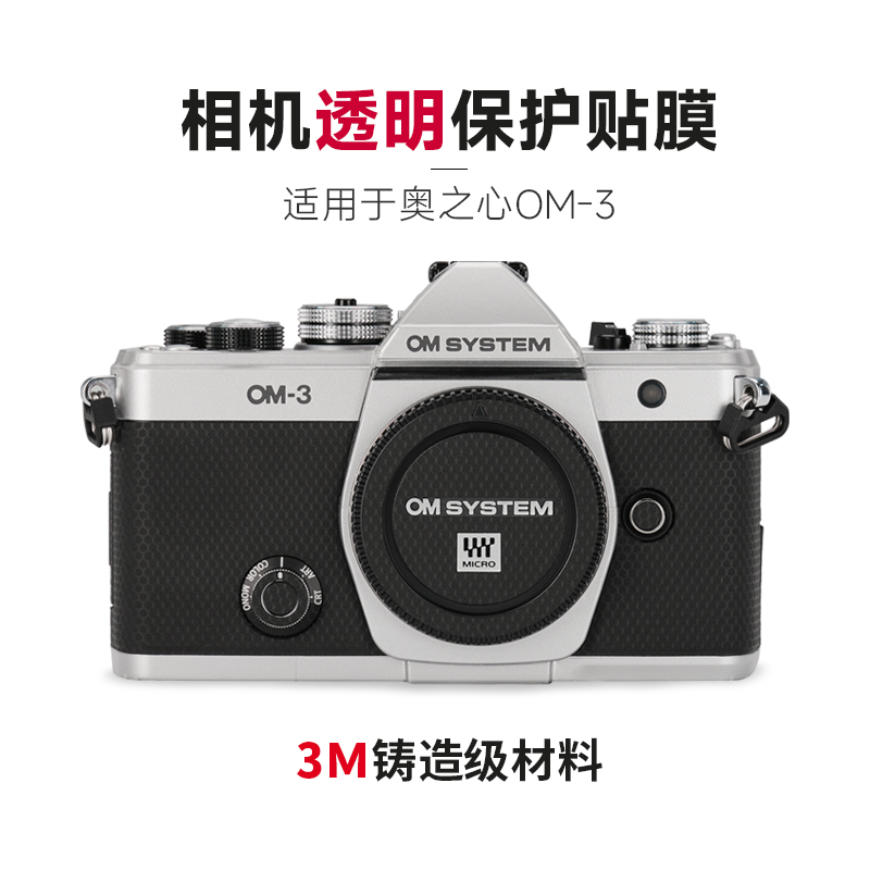 美本堂适用奥之心OM3 透明膜相机贴纸奥林巴斯OM-3机身帖皮保护膜