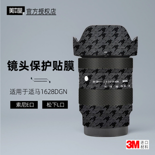 美本堂适用于适马1628 贴纸镜头贴膜E口 L口1628DGDN F28帖皮3M