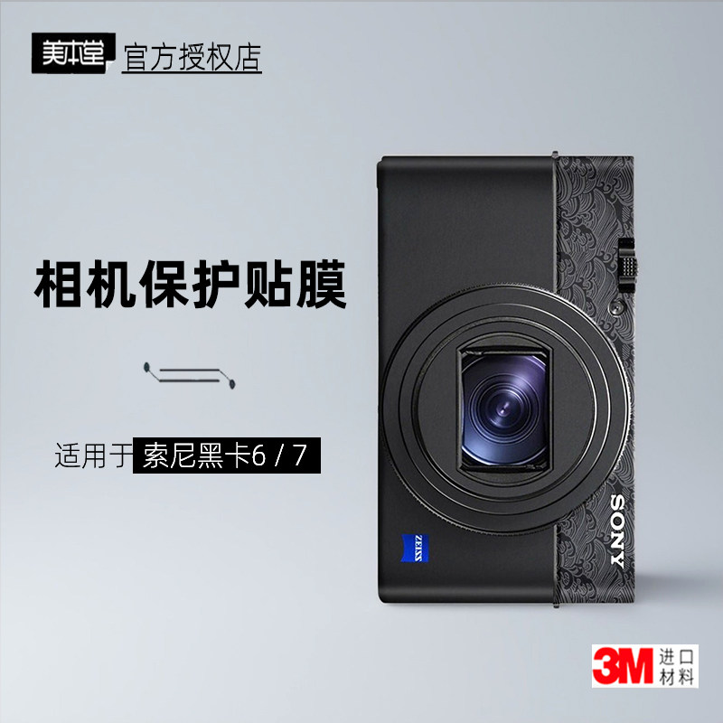 美本堂适用于黑卡7 贴纸相机贴膜索尼黑卡6机身膜RX100M7保护膜3M